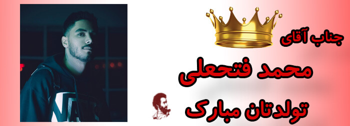 جناب آقای محمد فتحعلی تولدت مبارک